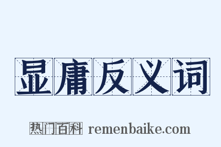 显庸反义词是什么意思的图片